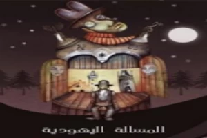 غلاف كتاب المسألة اليهودية بقلم عبد الله حسين غلاف كتاب المسألة اليهودية بقلم عبد الله حسين